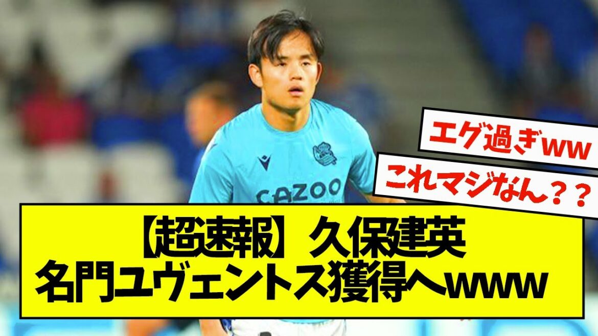 [Super breaking news]Takefusa Kubo, wwwww to transfer to prestigious Juventus