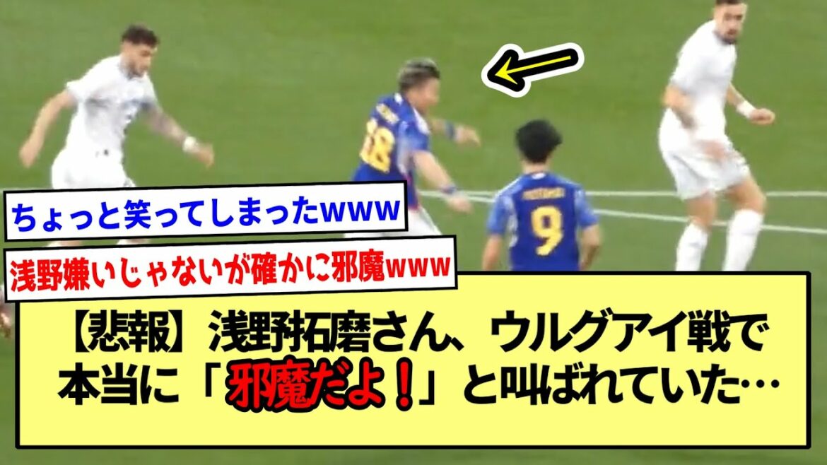 [Sad news]Mr. Takuma Asano, in the match against Uruguay, he really shouted "It's a hindrance!" ... * 2ch reaction summary *