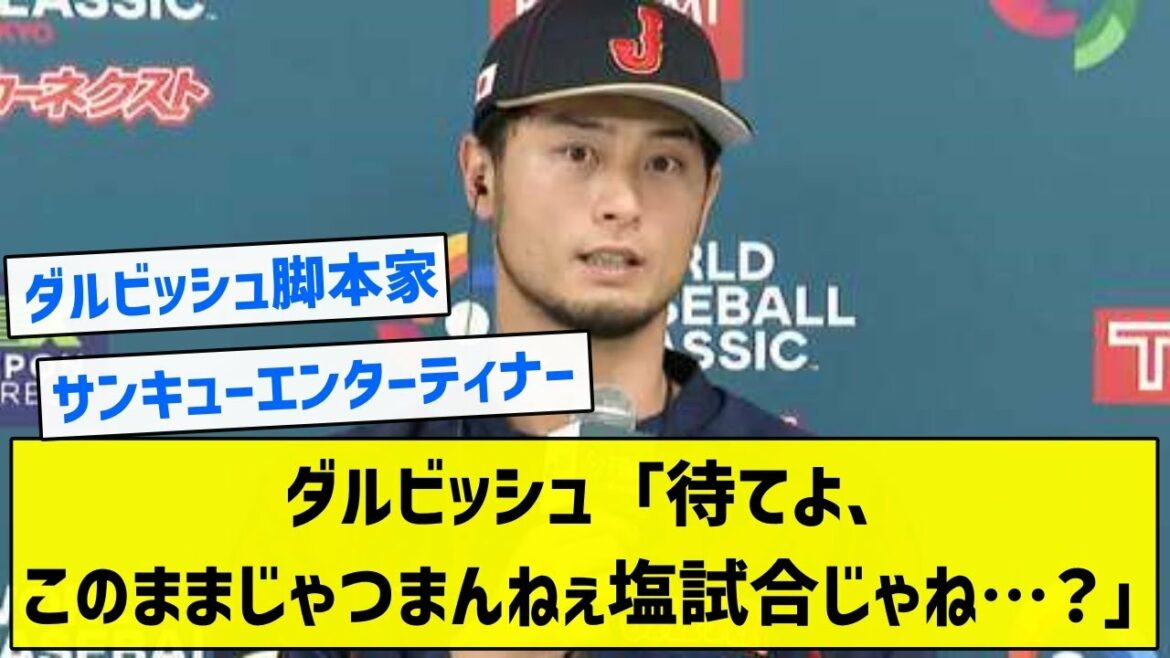 [Director]Darvish ``Wait, it's boring at this rate, isn't it a salt match...?''[5ch Summary]