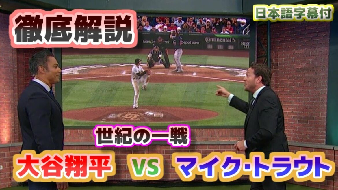 Battle of the Century Shohei Ohtani vs Mike Trout Thorough Commentary Shohei's "belief" became that spectacular pitch with Japanese translation subtitles