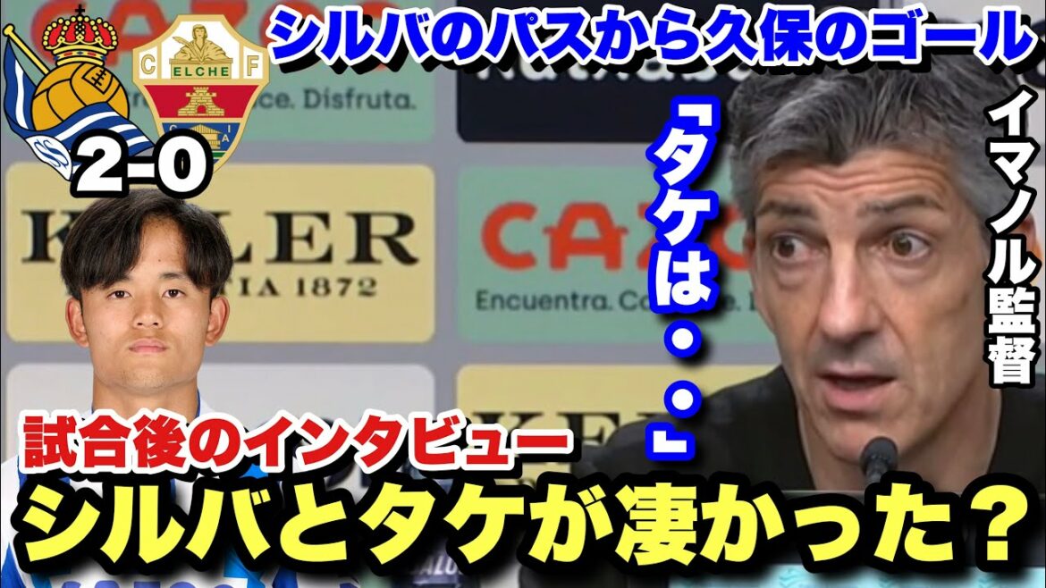 Silva and Kubo show their difference!Interview with Immanol after the match against Elche