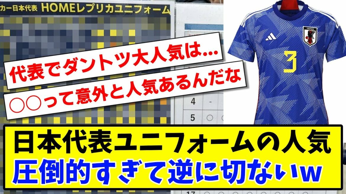 [Sad news]The popularity of the Japan national team uniform is too overwhelming and sad on the contrary www[2ch reaction][Soccer thread]