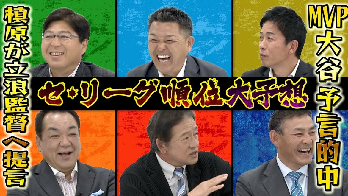 That's it, that's it! Super-unique commentators make great predictions for the Central League ranking!  MVP Shohei Otani hits the mark, Makihara complains to Director Tatsunami!  ?  Saying goodbye to the 3-week commentator summit![Sandra]