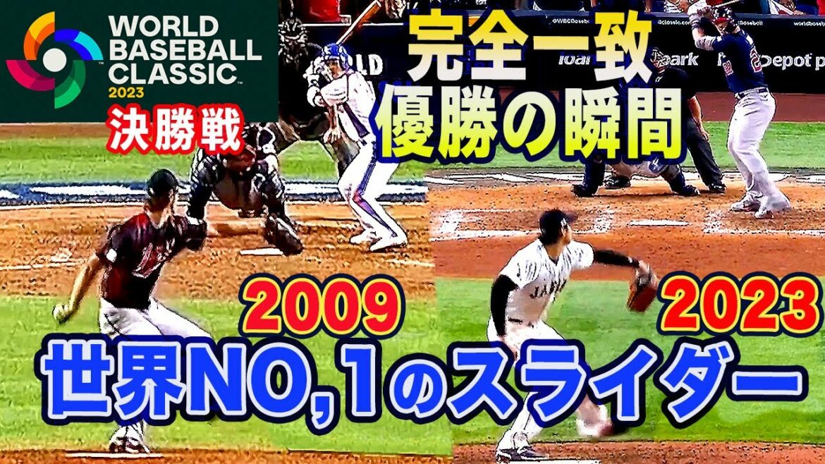 [The moment of victory is a perfect match]2009 Darvish, 2023 Otani Pitcher The demon slider that decided the championship is a perfect match