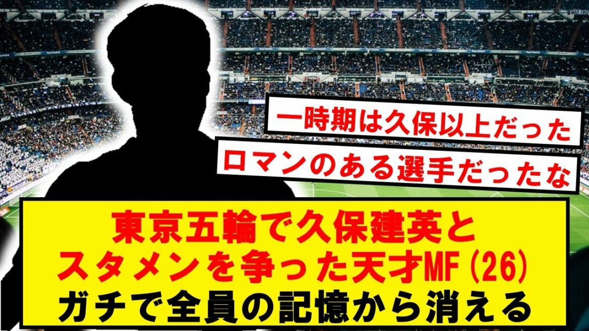 The man who pushed Takefusa Kubo away from the starting line-up, disappears from the memories of soccer fans...