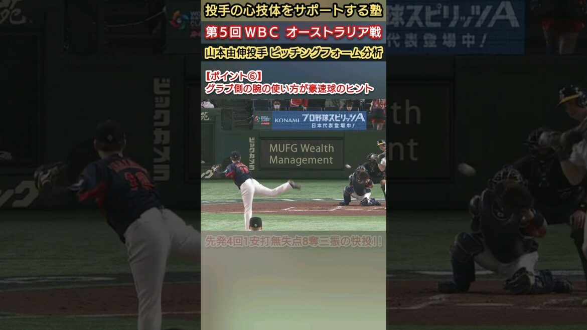 [WBC game against Australia][Pitching motion analysis of pitcher Yoshinobu Yamamoto (absorbing power that attracts even Darvish)]Point 6 How to use the arm on the glove side is a hint for throwing a fastball!! "Baby Spirit"~