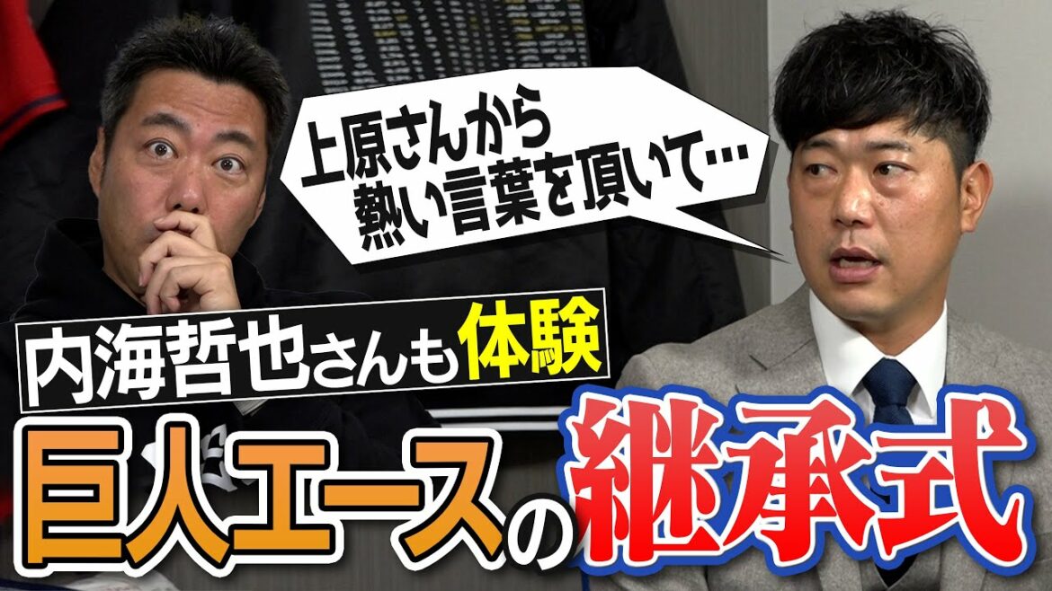 [Chest Fever]Masumi Kuwata → Koji Uehara → Tetsuya Utsumi → ○○... The secret ceremony that successive giant ace took over was amazing[Practice Demon! The amount of training Utsumi Tetsuya, the only junior Uehara admits][Giant Ace Talk SP ①/4]