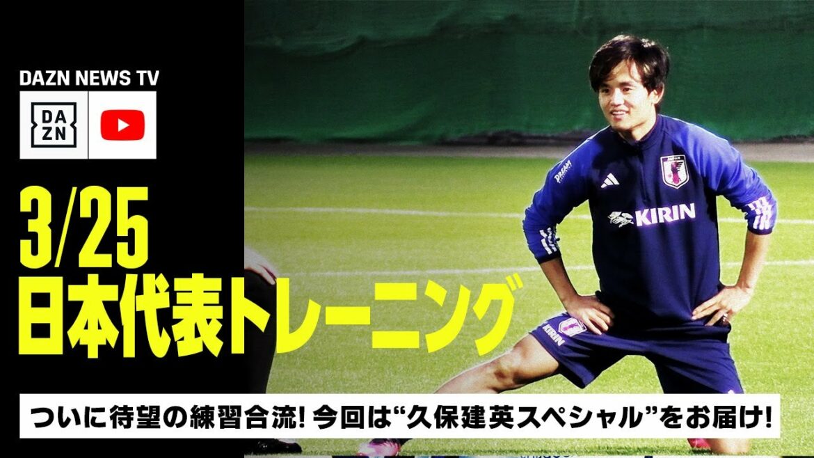 [3/25 Japan National Team Training]Finally join the long-awaited practice! Focusing on the highly anticipated Takefusa Kubo!  ｜DAZN NEWS TV