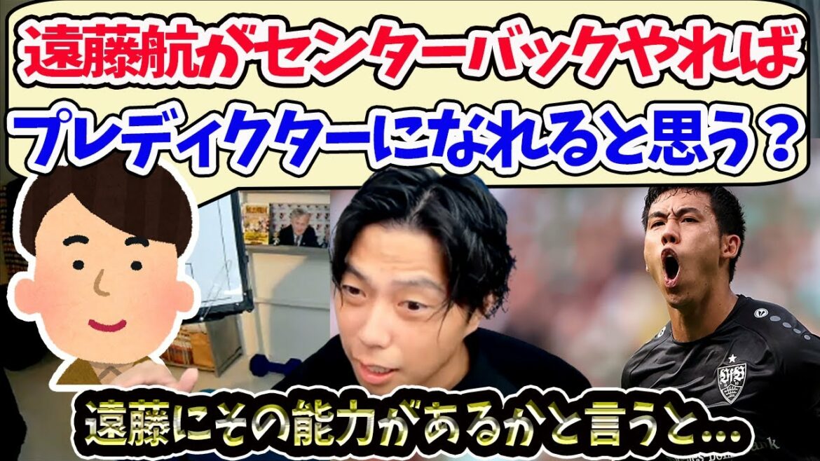 [Leoza]How about using Wataru Endo as center back?[Clipping]