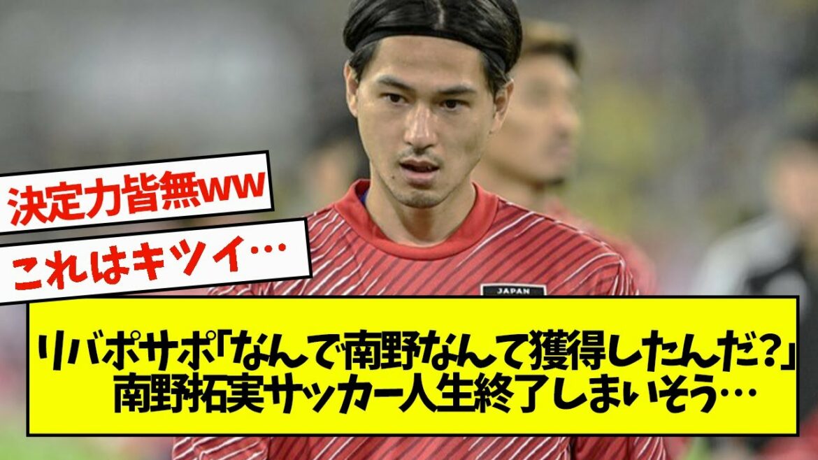 Liverpool Sapo ``Why did you win Minamino?'' It seems that my soccer life is over...