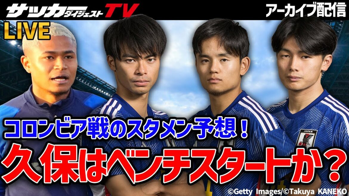 [Japan National Team]Predictions for the starting line-up for the match against Colombia! What about Takefusa Kubo, who joined late?