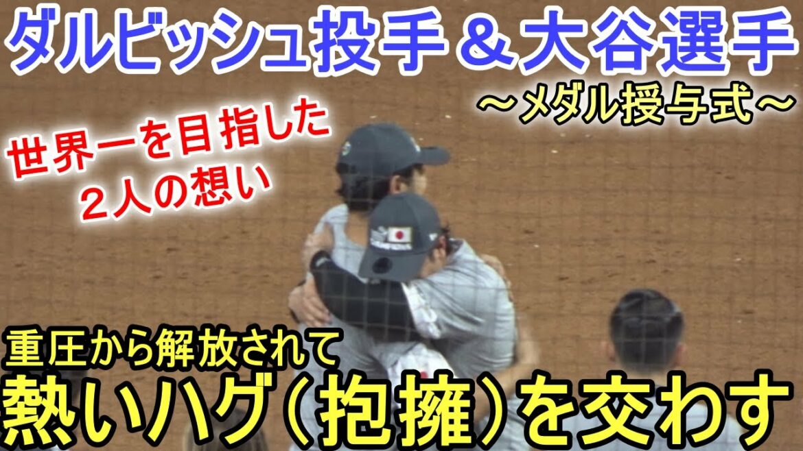 Pitcher Darvish and Shohei Ohtani exchanging passionate hugs[SAMURAI JAPAN]~Final・USA match~ Shohei Ohtani vs USA WBC 2023