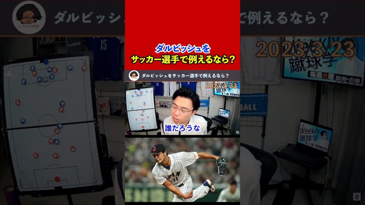 [Leoza]Samurai Japan! If Darvish were a soccer player?[Clipping]