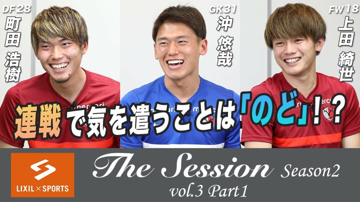 [LIXIL]Kashima Antlers The Session Season 2 - What to watch out for in consecutive matches is your throat!  ? ~ Hiroki Machida x Yuya Oki x Kiyo Ueda