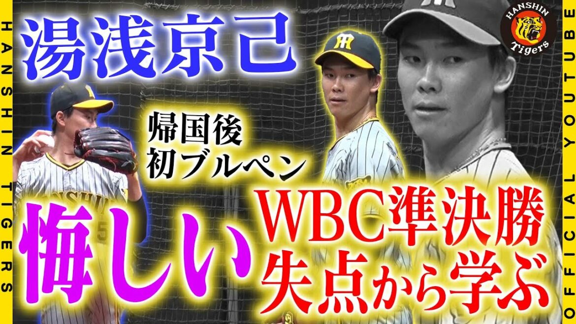 [#WBC learning]What is Kyomi Yuasa's 1 month in SAMURAI JAPAN?  Looking back on his pitching in the WBC semi-finals, he confessed his feelings, saying, "I can't help but feel frustrated." We had a lot of talk about the days when we carried the Hinomaru on our backs and fought hard!