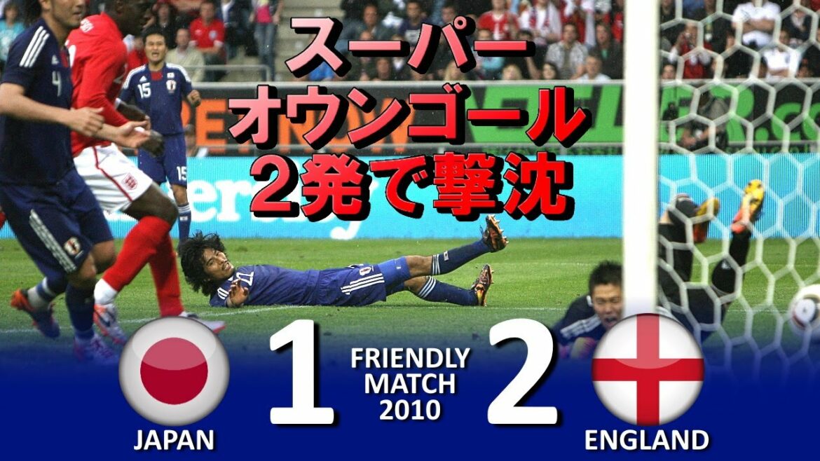 [ス―パーオウンゴール2発!!!] Japan vs England Warm-up Match 2010 Highlights