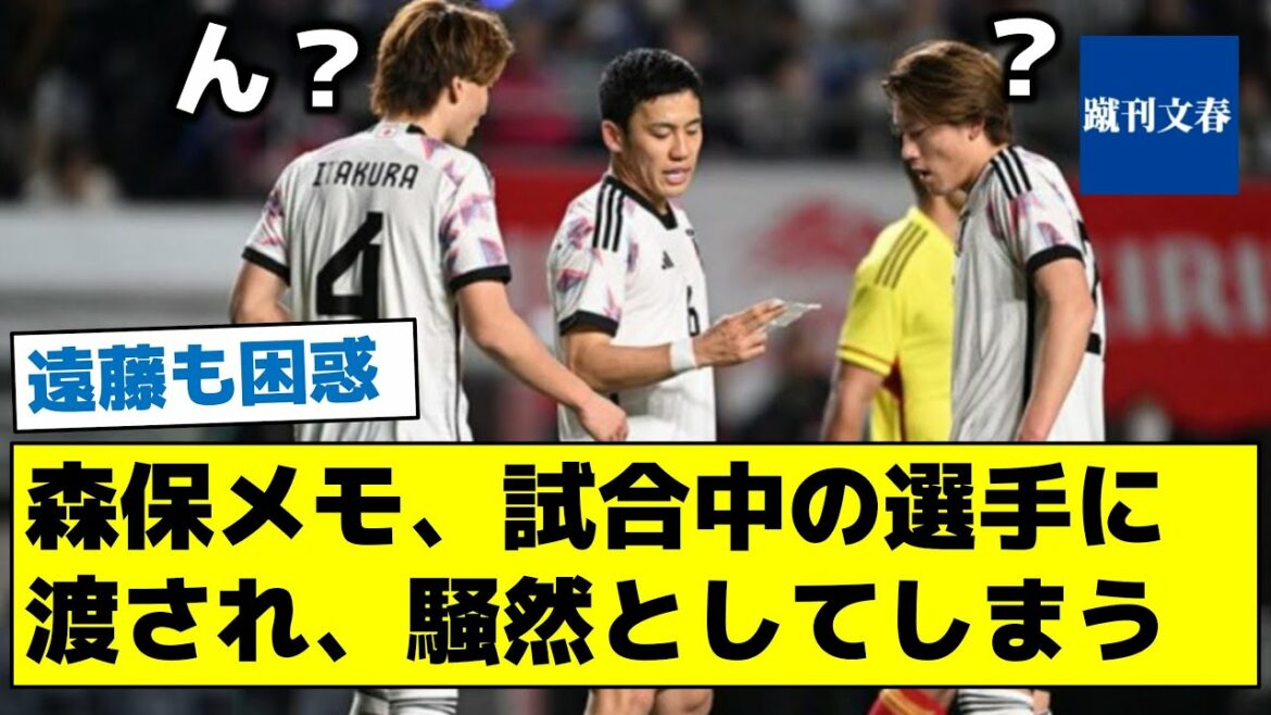 [Endo plays with a memo w]Moriyasu's memo is handed over to the players during the game, causing a stir