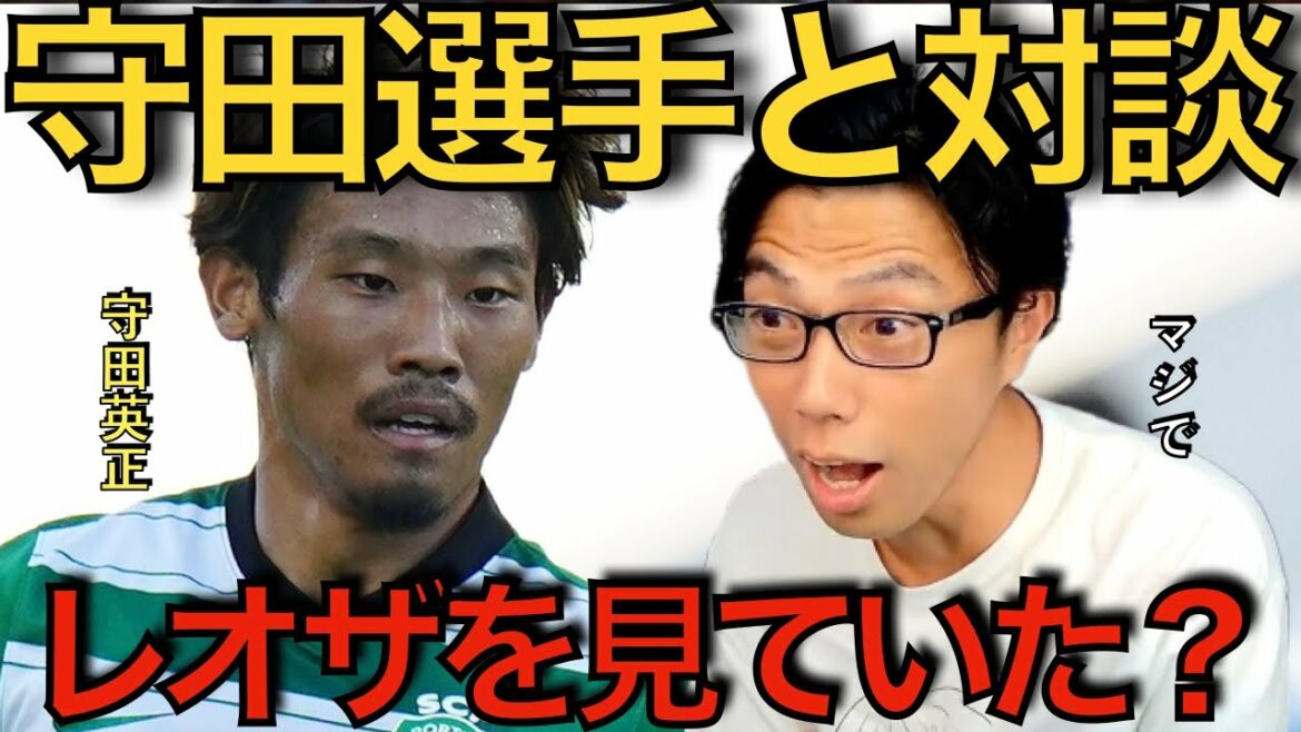 [Leoza]Conversation with Japanese national team player Hidemasa Morita! Did Morita see Leoza?[Clipping]