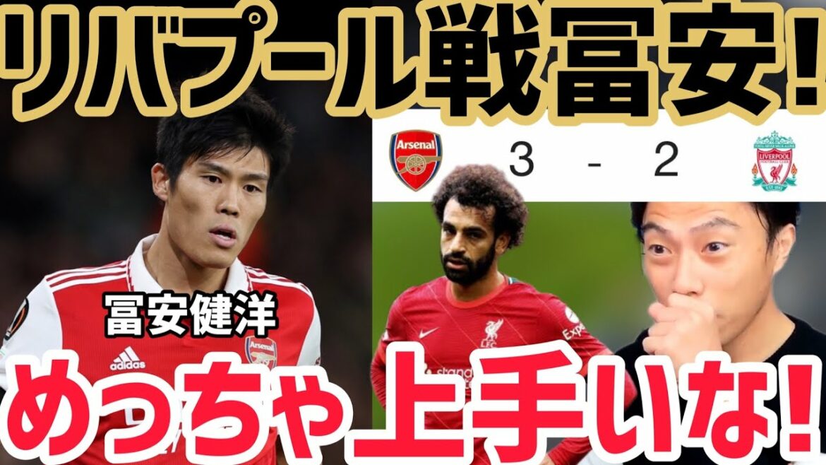 [Leoza]"Arsenal vs Liverpool" Takehiro Tomiyasu full participation summary![Clipping]