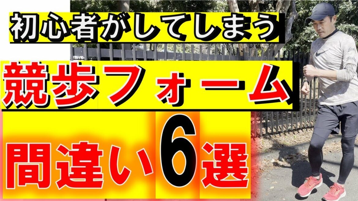 ＃Racewalking 6 Form Mistakes for Beginners