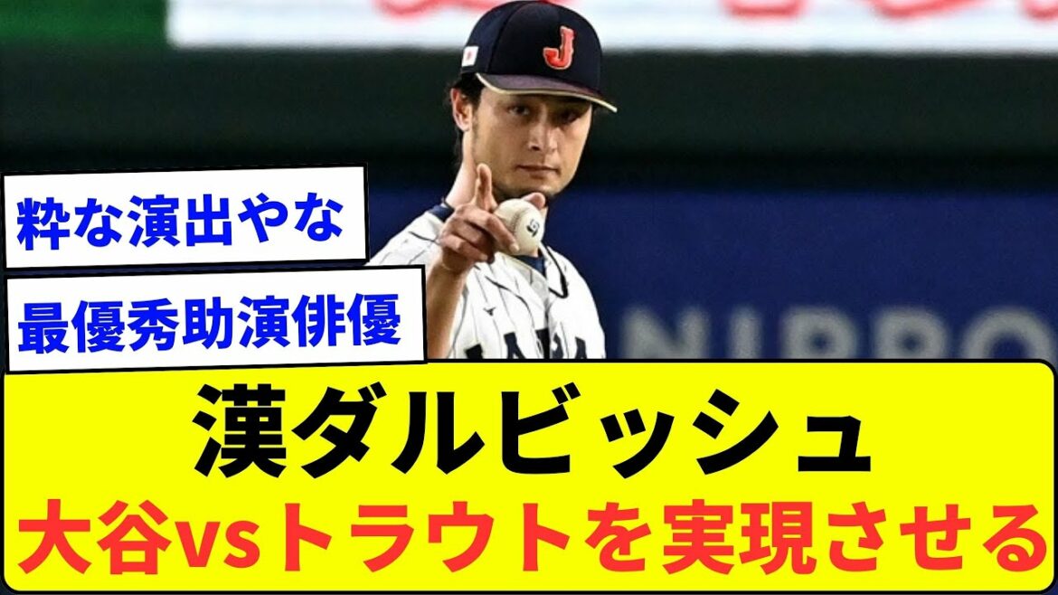 [Best adjustment]Realizing Han Darvish Otani vs Trout[Nan J reaction]