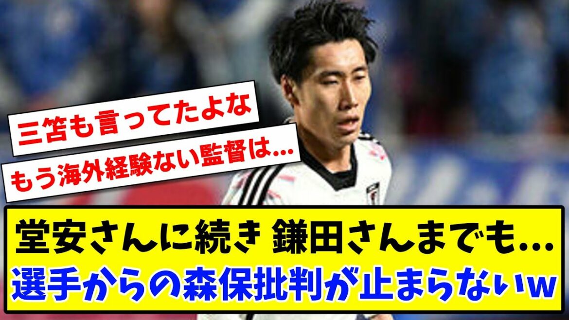 [Sad news]Following Mr. Doan, even Mr. Kamata... The criticism of Director Moriyasu from the players does not stop www[2ch reaction][Soccer thread]
