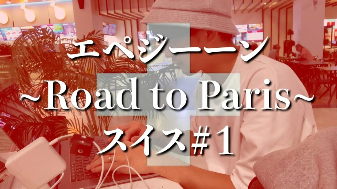 [First release]I will show you the back side of the Japanese fencing team!  ︎[Switzerland #1]