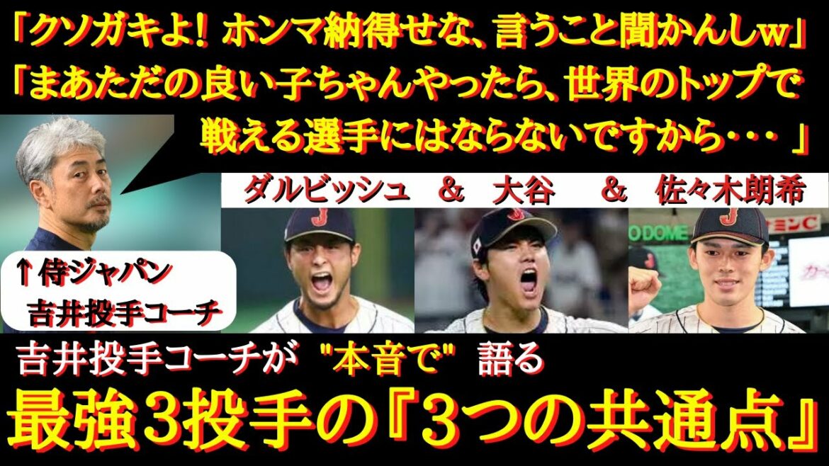 [WBC Japan National Team]Samurai Japan pitcher coach Yoshii talks about "Three monsters, three things in common"[Yu Darvish, Shohei Otani, Aki Sasaki]