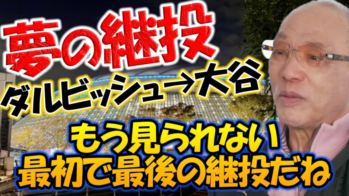 WBC final pitcher Yu Darvish → Hiromitsu Ochiai talks about Shohei Otani's dream succession[clipping]