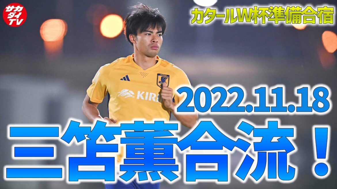 [Japan National Team]Kaoru Mitoma's first practice in Doha!Wataru Endo and Hidemasa Morita also adjust on the pitch