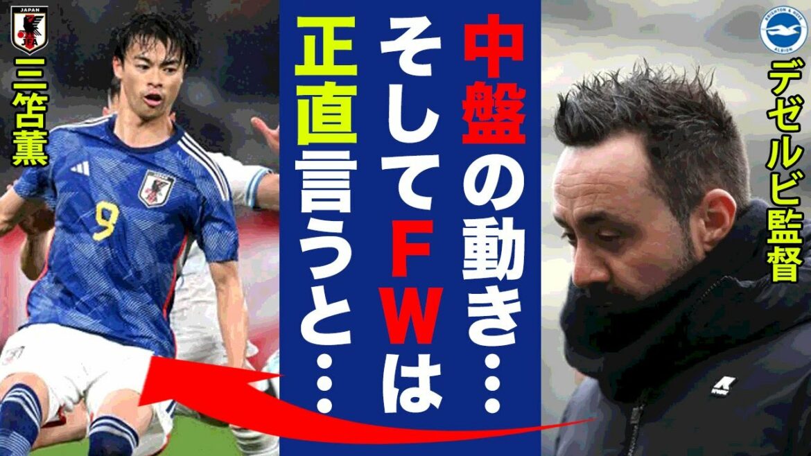 The "real intention" that Dezerbi leaked to Kaoru Mitoma's success against Uruguay is dangerous..."Japan's midfield is..." The shortcomings of Samurai Blue felt by the famous Brighton captain who awakened Mitoma is a storm of shock ![Japan national football team]