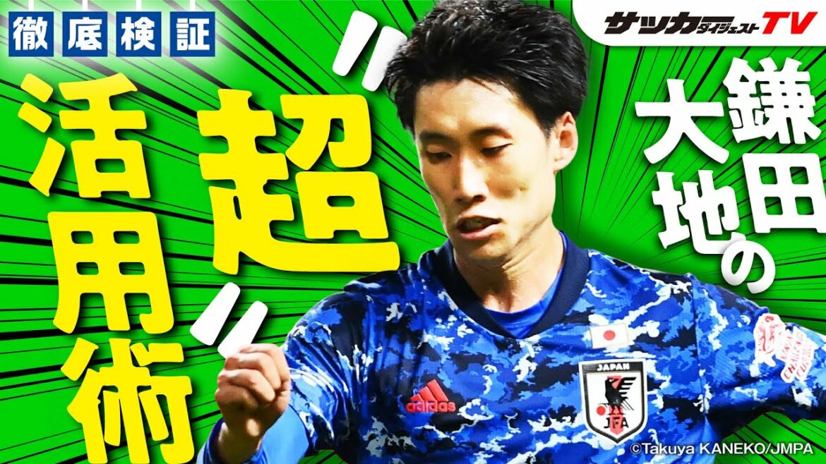 [Thorough verification / Is this player a genius? Daichi Kamata edition]Also mentions how to use him in the Japanese national team!