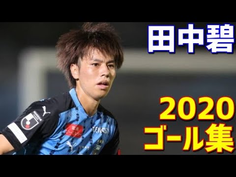Midori Tanaka Kawasaki Frontale 2020 goal collection All 6 goals J League Emperor’s Cup Midori Tanaka Kawasaki Frontale 2020 goal collection All 6 goals J League Emperor's Cup