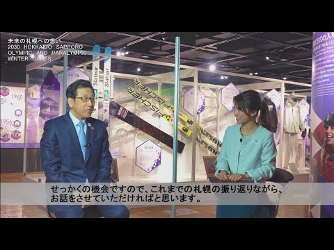 Interview with the mayor “Feelings for the future of Sapporo” -About the bid for the 2030 Hokkaido/Sapporo Olympic and Paralympic Winter Games- Interview with the mayor "Feelings for the future of Sapporo" -About the bid for the 2030 Hokkaido/Sapporo Olympic and Paralympic Winter Games-