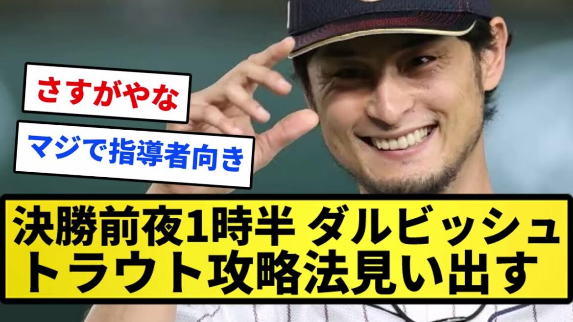 [Inside story]At 1:30 on the eve of the final, Darvish "I'll bring the materials" Finding a trout strategy!  !  ![Reaction collection][Professional baseball reaction collection][2ch thread][1 minute video][5ch thread]