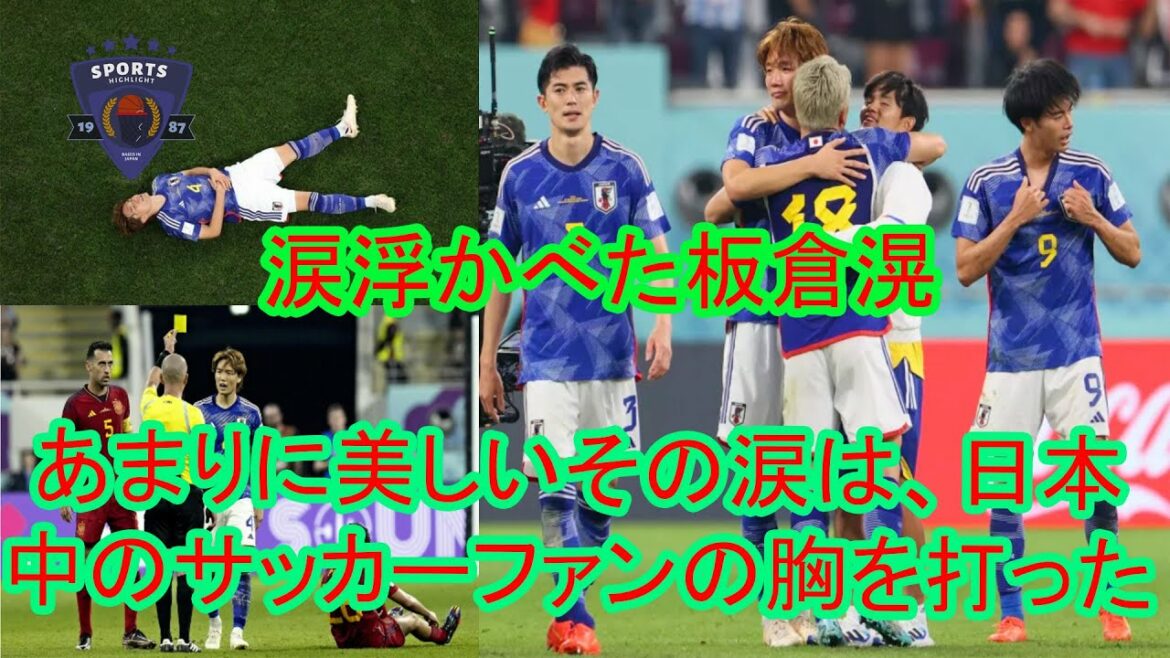 Forced farewell party with teammates after victory! After the game, Kode Itakura lay on his back on the field and cried. Even after winning against Spain, he was in tears...