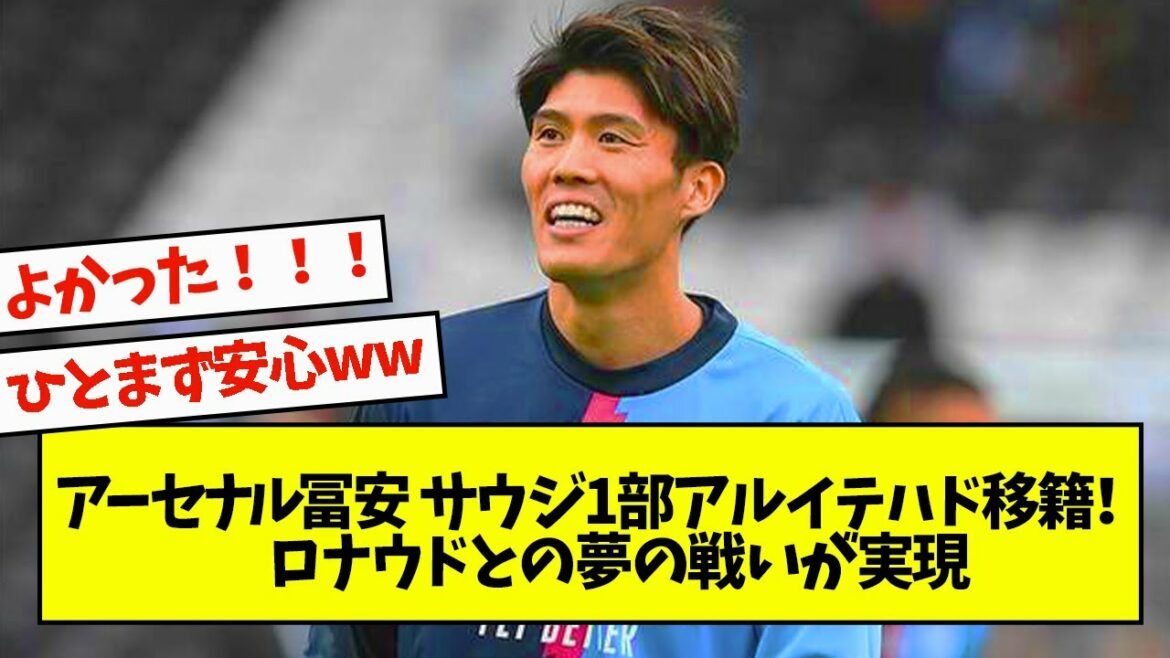 Arsenal Tomiyasu moves to Saudi 1st Division Al-Ittihad!A dream fight with Ronaldo comes true