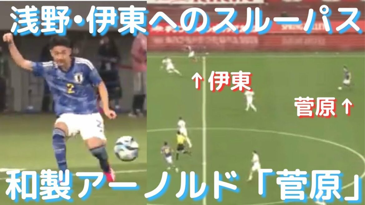 Yusei Sugawara's through pass that adds an accent to the Japanese national team!Sugawara, one of the few harvests, is the successor to right-back Sakai, Japan's reaction