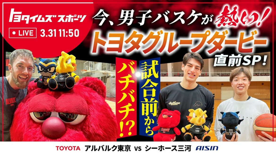 Men's basketball is hot right now! SP just before the Toyota Group Derby! ｜Toyota Times Sports