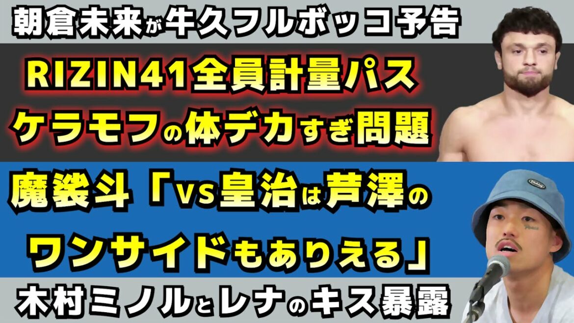 [Fighting news]RIZIN41 pre-match interview summary / RIZIN41, abema user's super unexpected win/loss prediction result / Kimura Minoru scandal exposed?[Masato, Emperor]