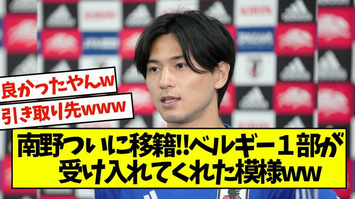 Minamino finally transferred ww Belgian 1st division accepted ww