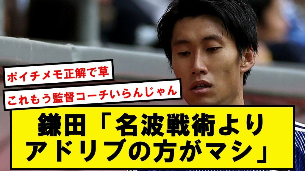 Daichi Kamata, who roundaboutly says that improvisation is better wwwwww[2ch soccer thread]