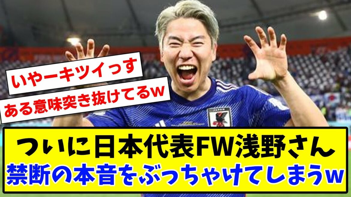 [Sad news]Japan national team FW Takuma Asano finally reveals his forbidden real intention www[2ch reaction][Soccer thread]