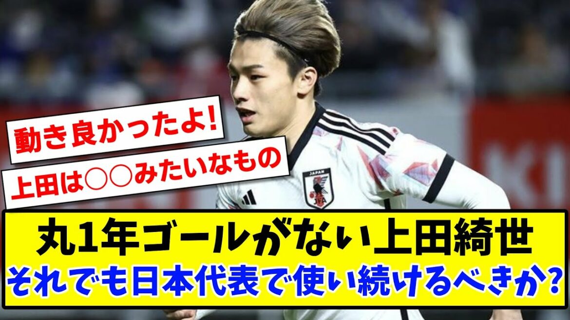 [Discussion]Kiyo Ueda, who has no goal for a whole year, should he continue to use it in the Japanese national team?[2ch reaction][Soccer thread]