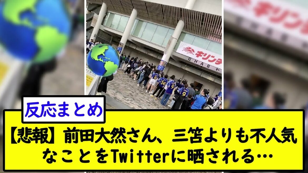 [Sad news]Mr. Daizen Maeda, exposed to Twitter that it is more unpopular than Mitoma...[2ch soccer thread]
