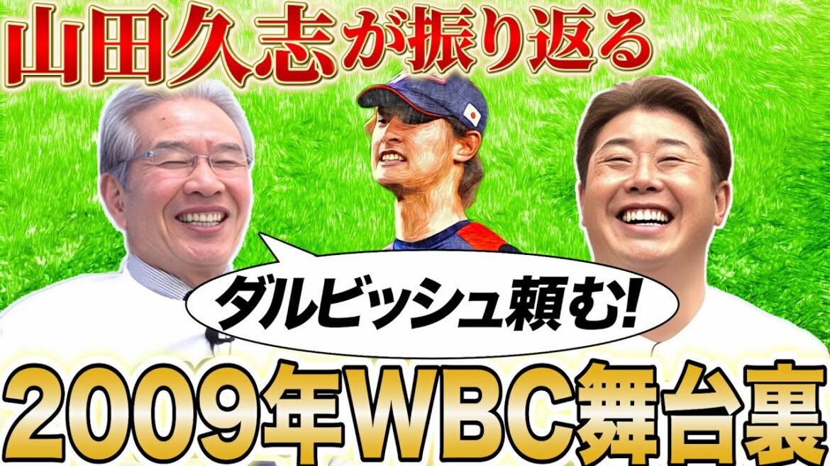 [Looking back on the fierce battle]2009 Japan national team pitcher coach appears! What is the truth behind using Darvish?  !  〇〇 in 2023 and 2009 were together!