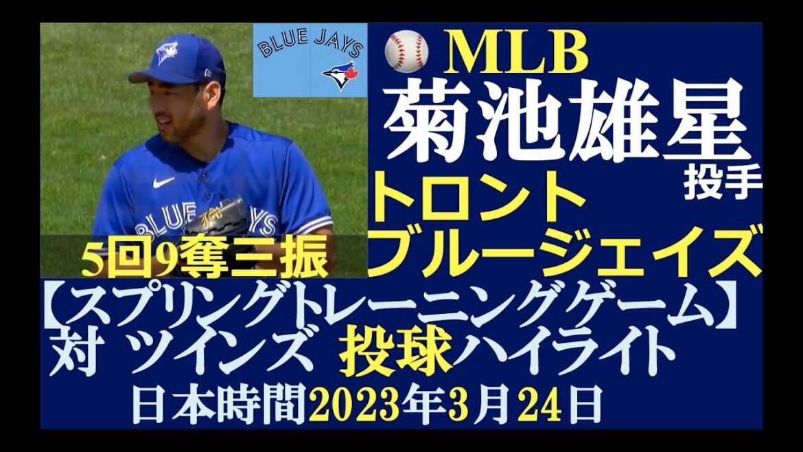 [Samurai Major League Play Results #18]Pitcher Yusei Kikuchi (Toronto Blue Jays)/Friday, March 24, 2023 Japan time/Spring Training G vs. Twins