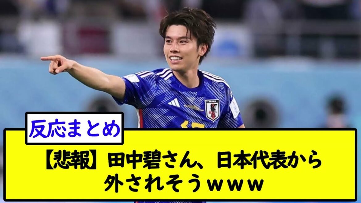 [Sad news]Mr. Aoi Tanaka, likely to be removed from the Japan national team wwwwwww[2ch soccer thread]