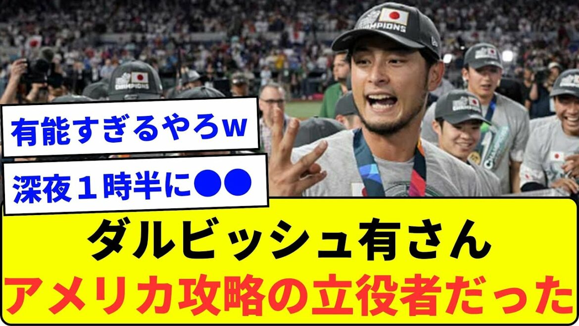 [Story before the final]Mr. Yu Darvish was a behind-the-scenes player in the strategy of the American batting lineup[What a J reaction]