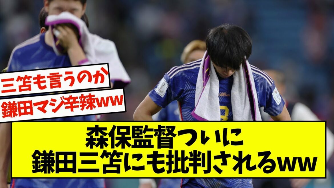 Director Moriyasu is finally criticized by Mitoma Kamata ww